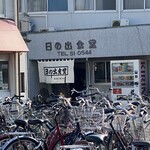 日の出食堂 - 駅降りて目の前