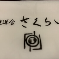 厳選洋食さくらい - 