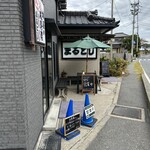 魚屋の磯料理 まるとし - 