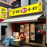 博多ラーメン 福や - 