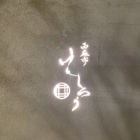 西麻布けんしろう - 