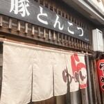 黒豚とんこつ のんぶー - 