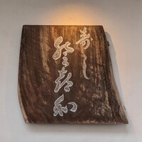 登喜和鮨 新発田本店 - 