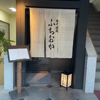 炭火焼肉 ふちおか - 