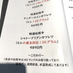 贅沢とんかつ アバンティ - メニュー