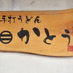 手打うどん かとう - 地下鉄桜通線【中村区役所】3番出口から徒歩1分