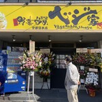 野菜炒め専門店 ベジ家 - 本日オープン