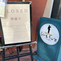 旬菜ステーキ処 らいむらいと - 