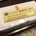 い志い - あぶり和三盆米米ロール