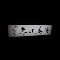 恵比寿亭 - 店の看板・２
