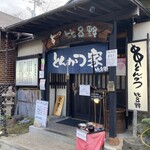 とんかつ家 比呂野 - 