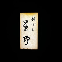 新ばし 星野 - 