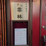 神田 雲林 - 店入口②