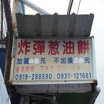 黃車 炸彈蔥油餅 - 