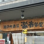 瀬戸内酒菜 楽市楽座 - 外観。店前駐車できます