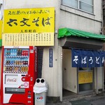 六文そば 人形町店  - 