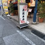 虎髭本店 - 