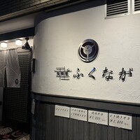 肉料理ふくなが - 