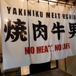 Yakiniku Meat Ushio - 外観　