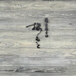 鶏白湯そば 松もと - 