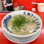 元祖ラーメン元長屋 - 豚骨ラーメン