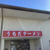 うちだラーメン