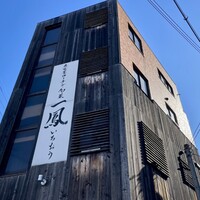 名古屋コーチン・旬菜 一鳳 金山本店 - 