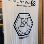 にぼしらーめん88 - 