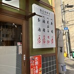 大衆寿司酒場 すさび湯 - 