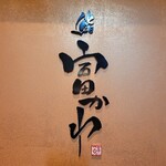鮨 富かわ - 看板