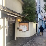 天重 本店 - 