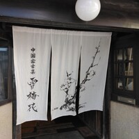 雪梅花 菜根譚 - 入口