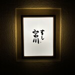 すし宮川 - 