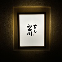 すし宮川 - 