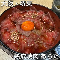 熟成焼肉 あらた - 