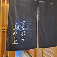 てんぷら 山の上 Roppongi 東京ミッドタウン店 - 