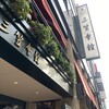 鉄板焼き 大和 三笠会館本店