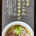 MENDOKORO TOMO Premium - 濃香トリュフの塩中華そば
