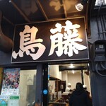 鳥めし 鳥藤分店 - 