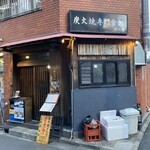 Sumibiyaki Senmon Shokudokoro Shiroganeya - お店外観