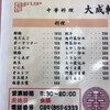 大成軒 学園店