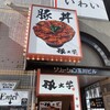 Buta Daigaku - 店舗看板
