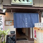 小料理Dining とくがわ - 