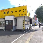 長浜ラーメン - 