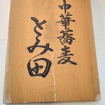 中華蕎麦 とみ田 - 