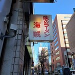 味のラーメン 海賊 - 