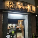 北京料理　松鳳 - 