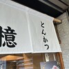 とんかつ 檍 日ノ出町店