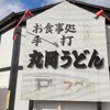 丸岡うどん