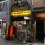 丸吉飯店 - 